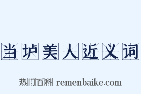 当垆美人近义词是什么意思的图片